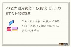 PS老大驳斥微软：仅提议《COD》在PS上保留3年