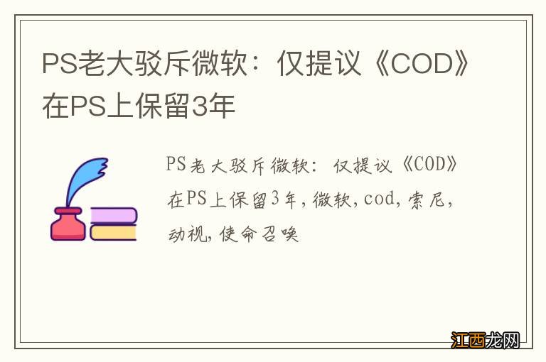 PS老大驳斥微软：仅提议《COD》在PS上保留3年