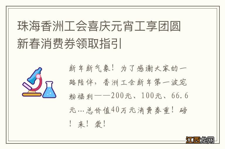 珠海香洲工会喜庆元宵工享团圆新春消费券领取指引