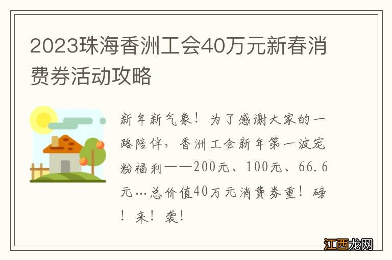 2023珠海香洲工会40万元新春消费券活动攻略