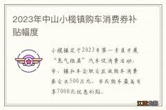 2023年中山小榄镇购车消费券补贴幅度