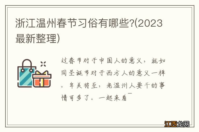 2023最新整理 浙江温州春节习俗有哪些?