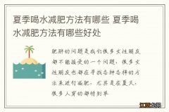 夏季喝水减肥方法有哪些 夏季喝水减肥方法有哪些好处