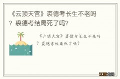 《云顶天宫》裘德考长生不老吗？裘德考结局死了吗？