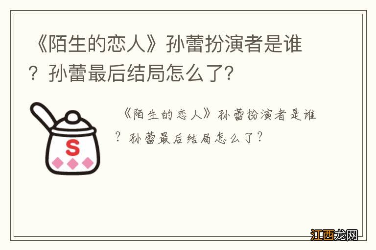 《陌生的恋人》孙蕾扮演者是谁？孙蕾最后结局怎么了？