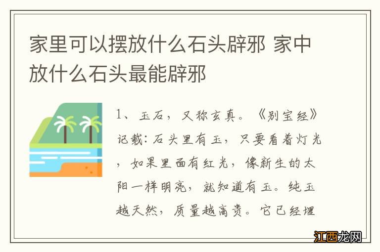 家里可以摆放什么石头辟邪 家中放什么石头最能辟邪