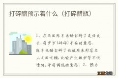 打碎醋瓶 打碎醋预示着什么