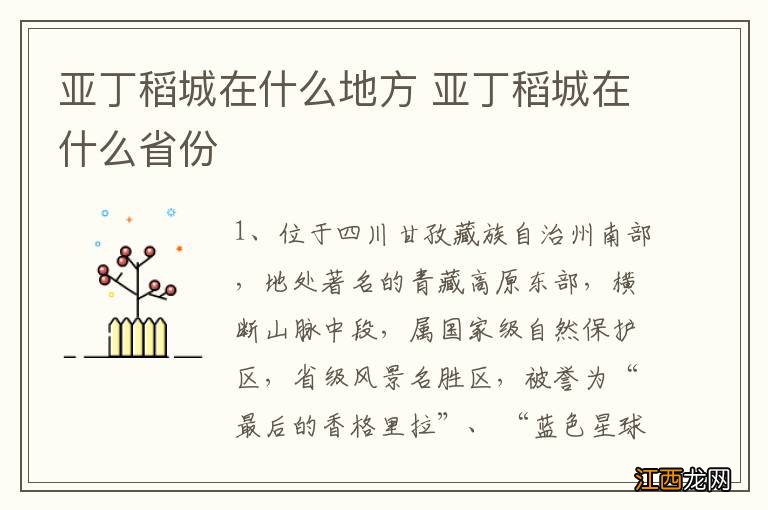 亚丁稻城在什么地方 亚丁稻城在什么省份