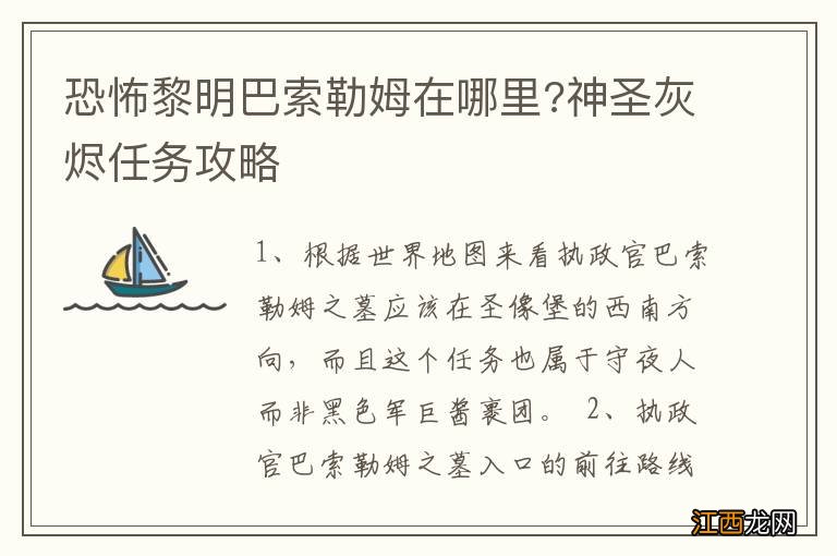 恐怖黎明巴索勒姆在哪里?神圣灰烬任务攻略