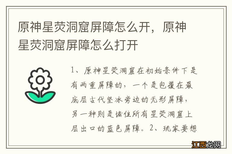 原神星荧洞窟屏障怎么开，原神星荧洞窟屏障怎么打开