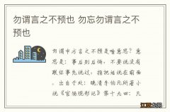 勿谓言之不预也 勿忘勿谓言之不预也