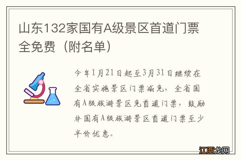 附名单 山东132家国有A级景区首道门票全免费