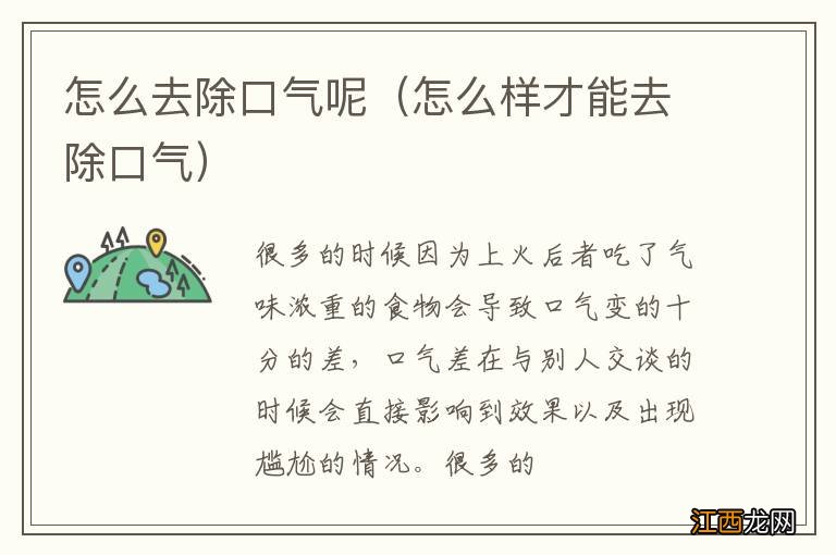 怎么样才能去除口气 怎么去除口气呢