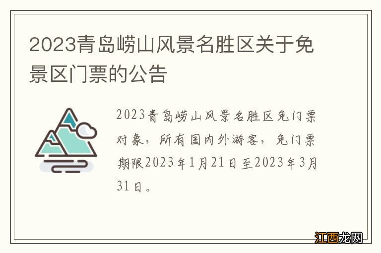 2023青岛崂山风景名胜区关于免景区门票的公告