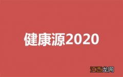 健康源2020的优点有哪些？