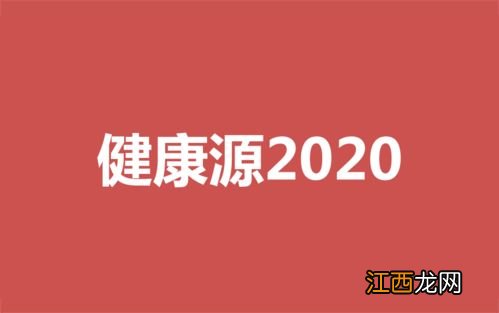 健康源2020的优点有哪些？