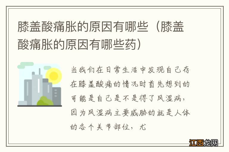 膝盖酸痛胀的原因有哪些药 膝盖酸痛胀的原因有哪些