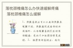 落枕颈椎痛怎么办快速缓解疼痛 落枕颈椎痛怎么缓解