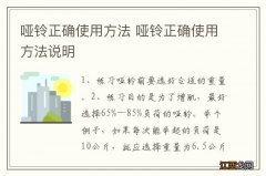 哑铃正确使用方法 哑铃正确使用方法说明