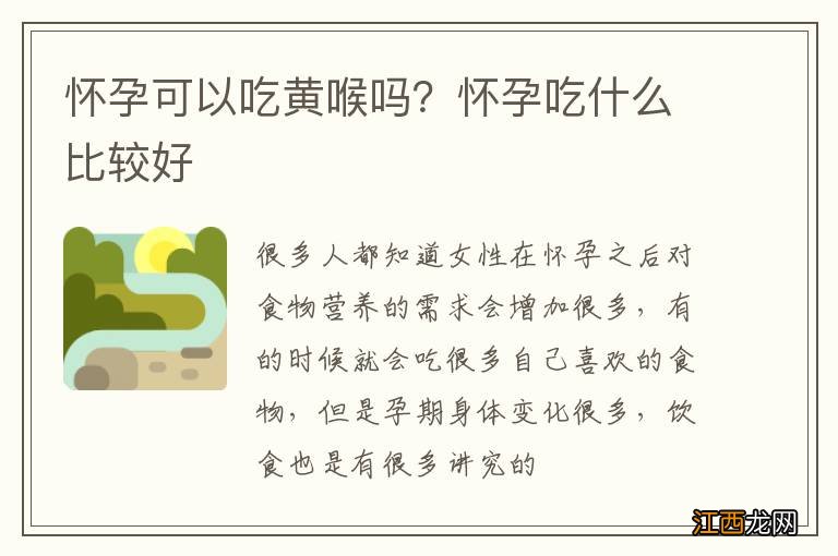 怀孕可以吃黄喉吗？怀孕吃什么比较好