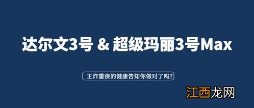 信泰达尔文3号和超级玛丽3号Max的共同点有哪些？