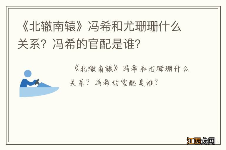 《北辙南辕》冯希和尤珊珊什么关系？冯希的官配是谁？