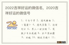 2022吉祥好运的微信名，2020吉祥好运的微信号