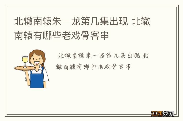 北辙南辕朱一龙第几集出现 北辙南辕有哪些老戏骨客串