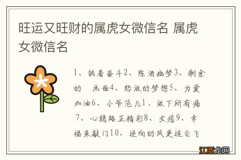 旺运又旺财的属虎女微信名 属虎女微信名