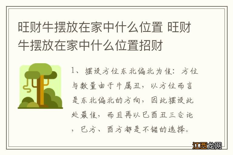 旺财牛摆放在家中什么位置 旺财牛摆放在家中什么位置招财