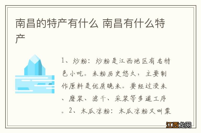 南昌的特产有什么 南昌有什么特产