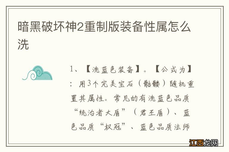 暗黑破坏神2重制版装备性属怎么洗