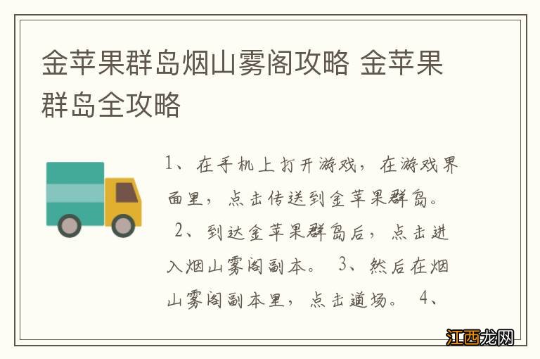 金苹果群岛烟山雾阁攻略 金苹果群岛全攻略