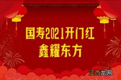 鑫耀东方2021开门红是哪家的？