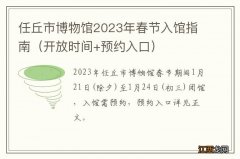 开放时间+预约入口 任丘市博物馆2023年春节入馆指南