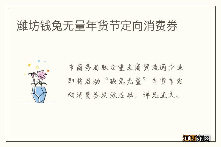 潍坊钱兔无量年货节定向消费券