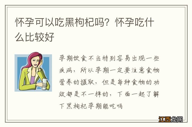 怀孕可以吃黑枸杞吗？怀孕吃什么比较好