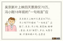 吴京新片上映四天票房仅70万，冯小刚18年前的“一句戏言”应验了