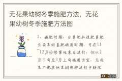 无花果幼树冬季施肥方法，无花果幼树冬季施肥方法图