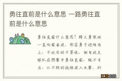 勇往直前是什么意思 一路勇往直前是什么意思