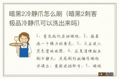 暗黑2刺客极品冷静爪可以洗出来吗 暗黑2冷静爪怎么刷