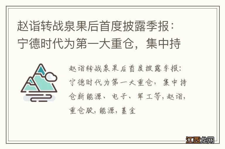 赵诣转战泉果后首度披露季报：宁德时代为第一大重仓，集中持仓新能源、电子、军工等