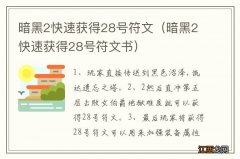 暗黑2快速获得28号符文书 暗黑2快速获得28号符文