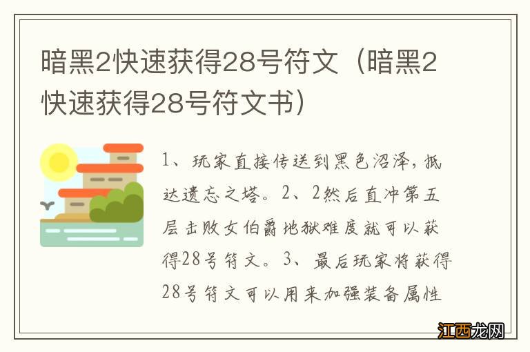 暗黑2快速获得28号符文书 暗黑2快速获得28号符文