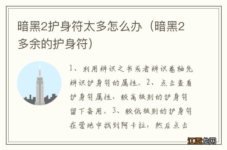 暗黑2多余的护身符 暗黑2护身符太多怎么办