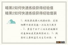 暗黑2如何快速练级获得经验值 暗黑2如何快速练级获得经验值装备