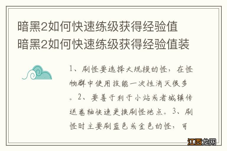 暗黑2如何快速练级获得经验值 暗黑2如何快速练级获得经验值装备