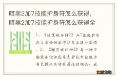 暗黑2加7技能护身符怎么获得，暗黑2加7技能护身符怎么获得全套