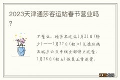 2023天津通莎客运站春节营业吗？