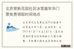 北京育新花园社区冰雪嘉年华门票免费领取时间地点